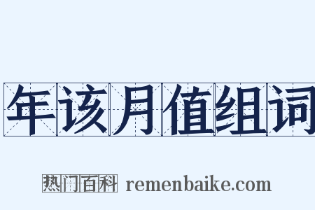 年该月值组词是什么意思的图片